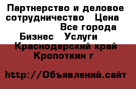 Партнерство и деловое сотрудничество › Цена ­ 10 000 000 - Все города Бизнес » Услуги   . Краснодарский край,Кропоткин г.